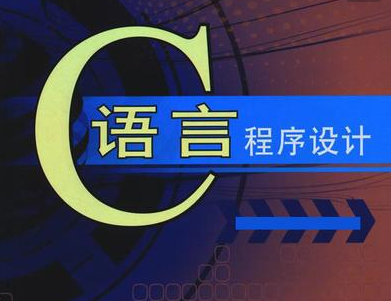 c语言学习方法，学习c语言有哪些好的方法（一个资深C语言工程师说如何学习C语言）