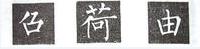 楷书的字形结构，楷书结构大全及图解（楷书结构30法，没半句废话）