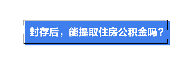 公積金能自己解封嗎公積金賬戶被封存了怎麼辦