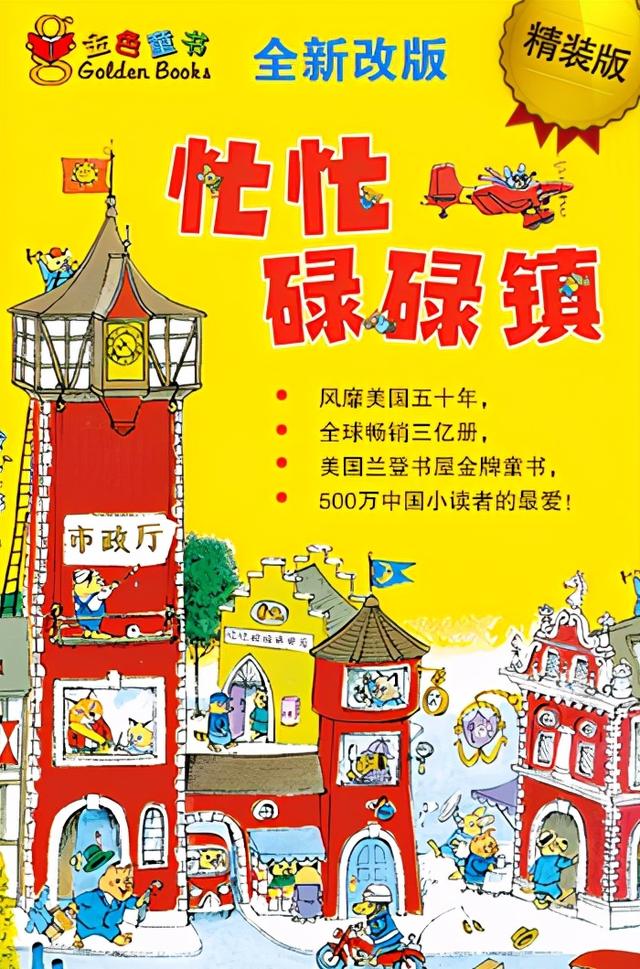 斯凯瑞金色童书，婴幼儿早期教育与训练书籍（经典儿童绘本-斯凯瑞金色童书《忙忙碌碌镇》）