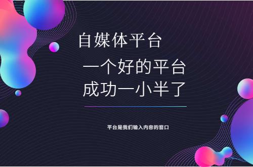 又一个创业平台百家号，什么是百家号，又一个创业平台百家号（4大主流平台了解一下）