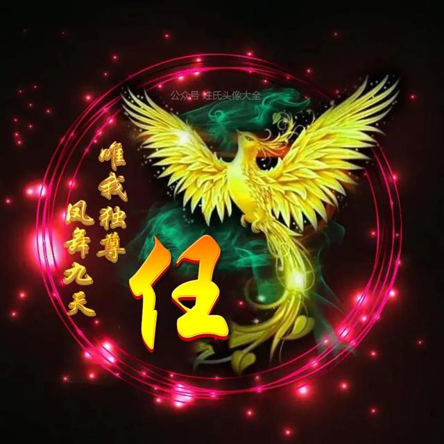 凤凰，微信头像，凤凰（唯美凤凰主题姓氏头像）