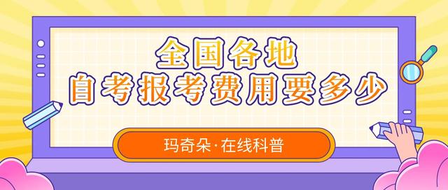 自考本科需要花多少钱，一般成人自考本科要花多少费用才能毕业（全国各地自考报考费用要多少）