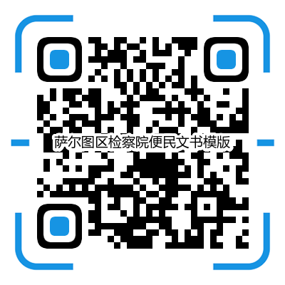 信访材料怎么写范文，信访材料要有什么内容（萨尔图区检察院给信访群众按下“便捷键”）