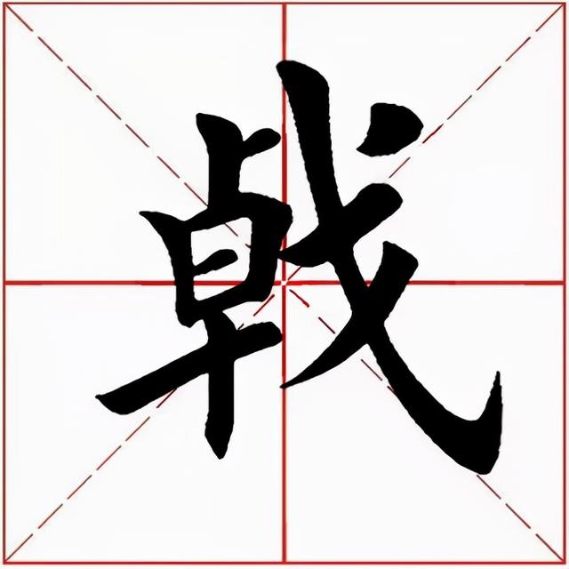 戟怎么读，戟怎么读jian龙（<2642>2021.11.22）