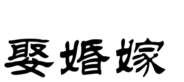 带女字旁都有什么字，带女字旁有什么字（“女”作部件的汉字及其他）