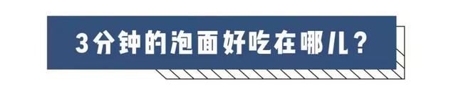 泡面泡几分钟最好吃非常准确，什么泡面好吃（泡面为啥一定要泡3分钟）