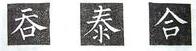 楷书的字形结构，楷书结构大全及图解（楷书结构30法，没半句废话）