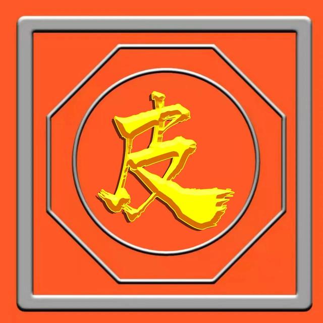 烫金工艺，草书烫金字体姓氏微信头像（烫金工艺有毒吗）