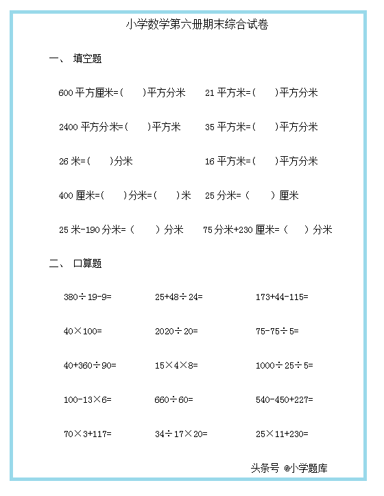 16平方米等于多少平方分米(三年级下册期末测验2)