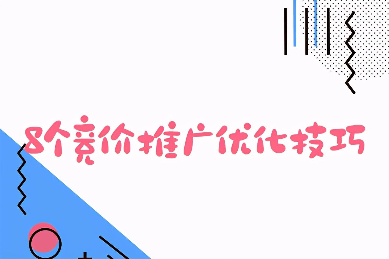 竞价推广怎么做（竞价推广的8个技巧详解）