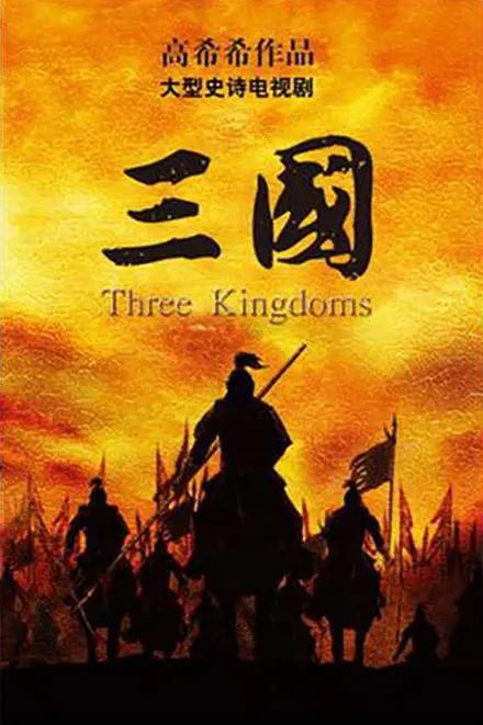 新三国剧情介绍，接着奏乐接着舞是哪部电影（《新三国》之见解）