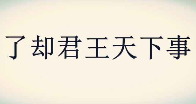 越王勾践破吴归，越王勾践卧薪尝胆灭吴（把辛弃疾的《破阵子》移出课本）