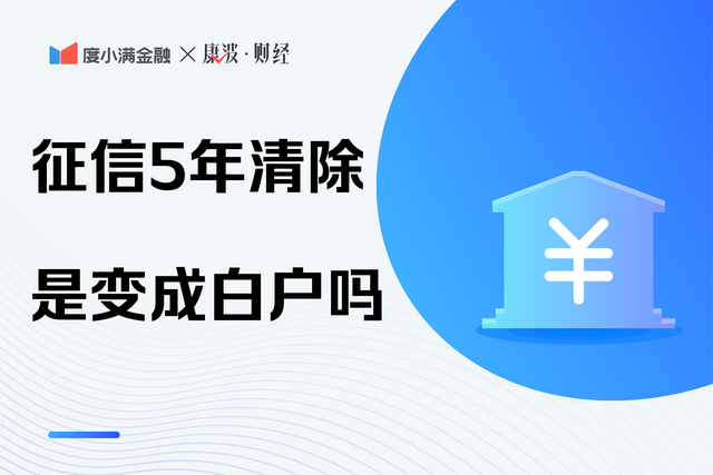 怎样才能征信全部清零，怎样才能把征信全部清除（征信5年清除是变成白户吗）