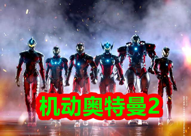 奥特七兄弟，《机动奥特曼》第二部海报图（奥特七兄弟）