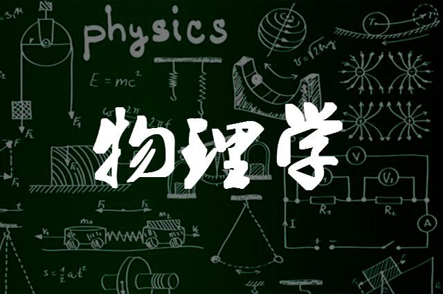 物理学专业（物理学专业解读）