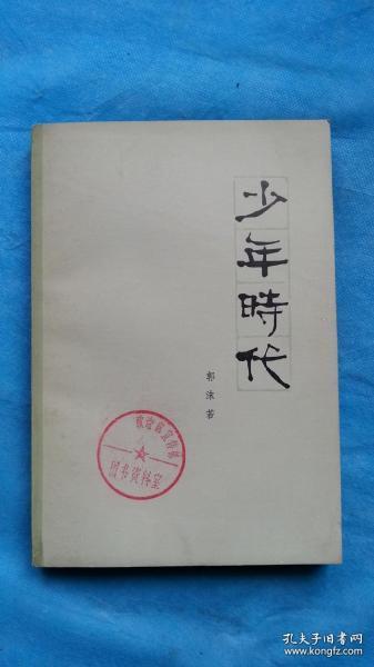 郭沫若作者简介，郭沫若代表作（我国现代杰出文学家、社会活动家郭沫若在京逝世）