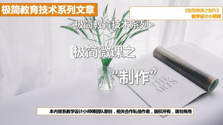 微课脚本设计案例（极简教育技术系列）
