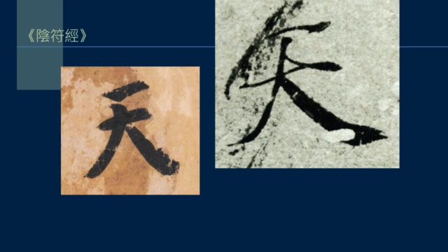 骨肉皮是什么，为什么叫骨肉皮（黄简讲书法L3-01）