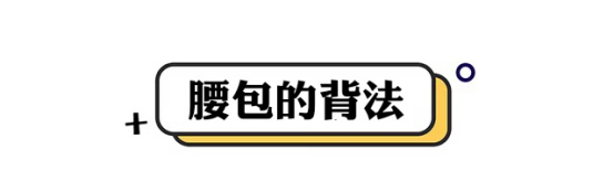 斜挎包正确挎法图解，斜挎包正确挎法图解迷你（背腰包出门就好了）