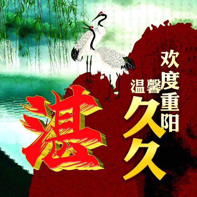 伴久久，微信头像，伴久久（重阳节专题姓氏微信头像）