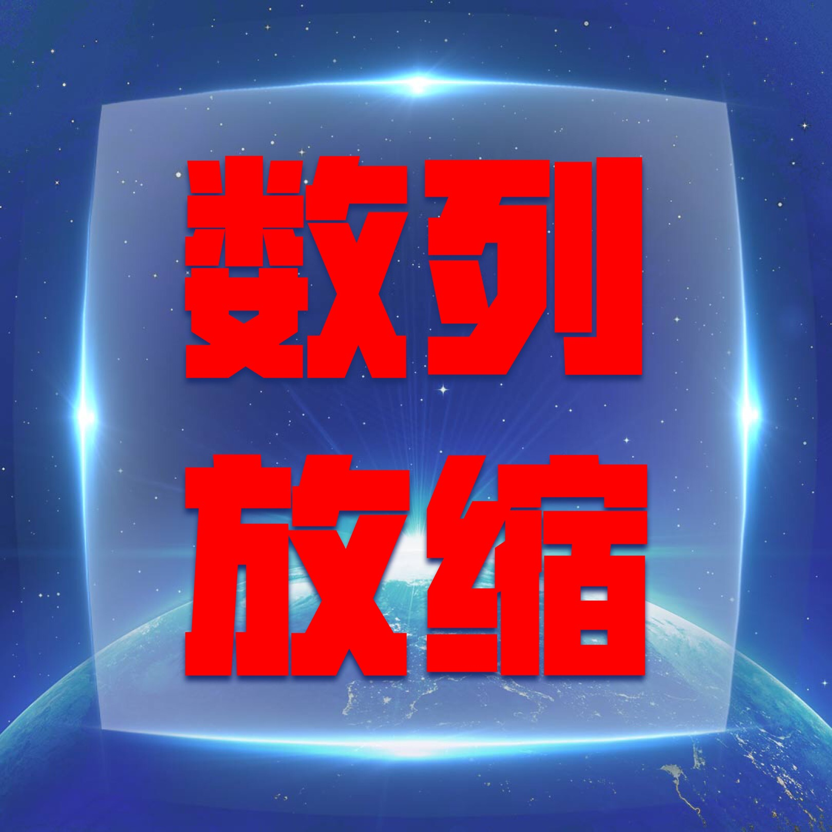 放缩法证明不等式（高考数学备考之放缩法证明数列中的不等式）