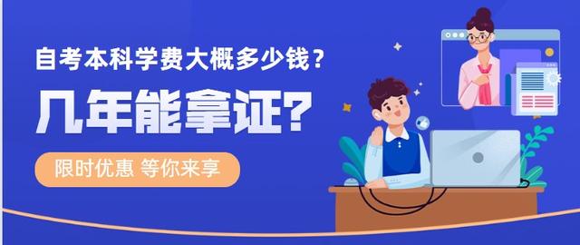 自考本科大概需要多少钱，自考本科报机构一般要多少钱（自考本科学费大概多少钱）