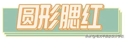 腮红的技巧与颜色选择，腮红的技巧与颜色选择图（这才是腮红的正确打开方式）