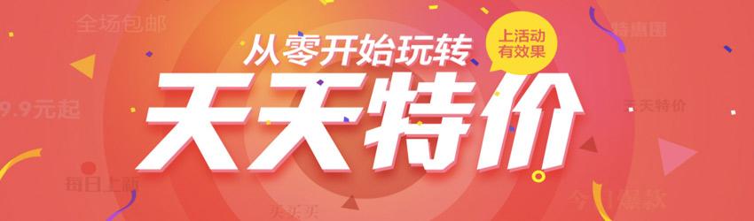 天天特价淘宝网(淘宝特价版官方网)