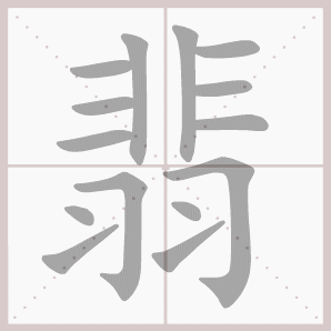 常的笔顺组词，常的笔顺怎么写（1—6年级语文下册第一单元生字笔顺动图演示）