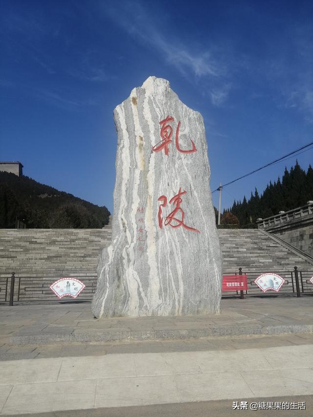 乾陵武则天墓一日游