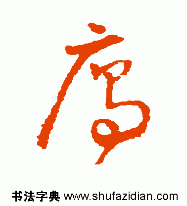 雁的读音和解释，雁怎么读（雁<817>）