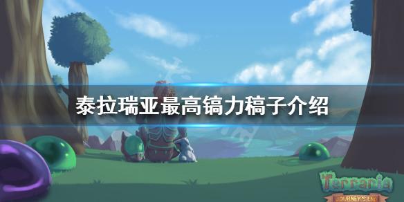 泰拉瑞亚夜明锭，泰拉瑞亚夜明镐有什么作用（《泰拉瑞亚》最高镐力是多少）