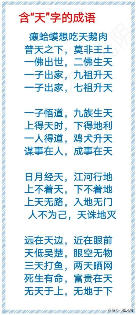 带有春字的成语，带春字的成语大全（1000个春、夏、秋、冬、风、霜、雪、雨、云、月、水、天的成语）