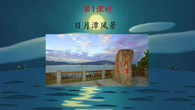 日月潭的全篇课文，日月潭课文（课文+图文解析┃部编版小学语文二年级上册）