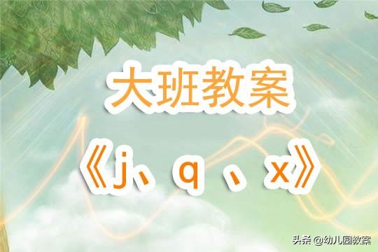 简笔画教案，动物简笔画教案（幼儿园大班教案《j、q）