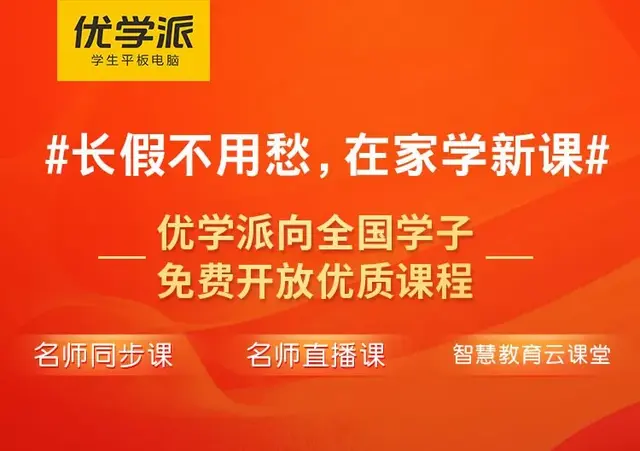 优学派怎么升级看直播网课，优学派优质教育资源向全国学子免费开放