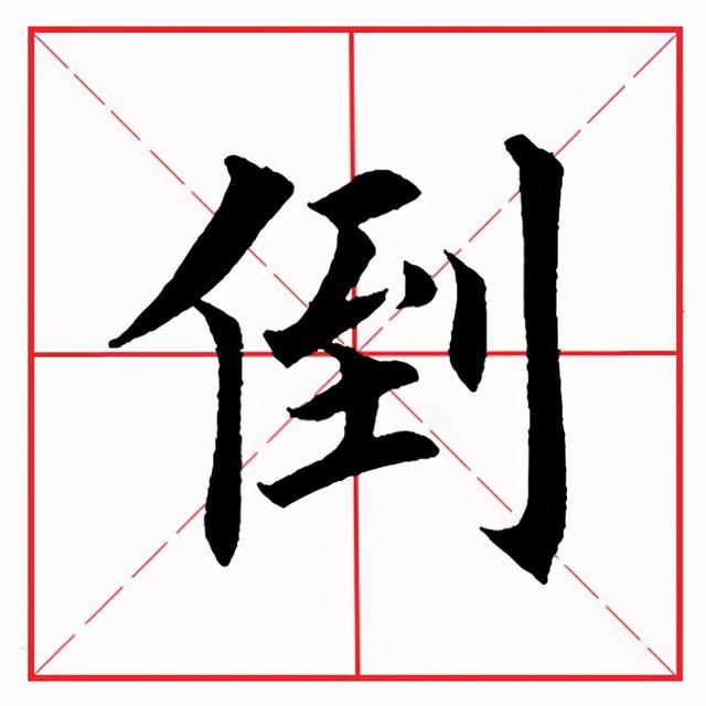 撇点在田字格的正确写法图片，怎么正确写撇折（田英章毛笔楷书《偏旁部首·至字旁》）