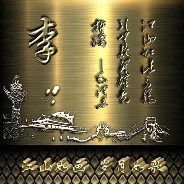 成熟男士专用微信头像图片，成熟男士专用微信头像  岁月如歌（百家姓氏头像）