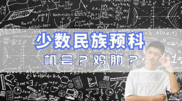 少数民族预科班是什么意思，民族班和预科班的区别是什么（预科班、基地班、嵌入式培养、试验班都是什么意思）