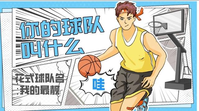 有创意的团队名字，比较有寓意的团队名字（“迎新杯”篮球赛之“花式”队名大发现）