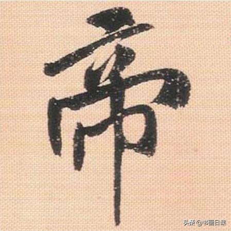 米芾行书单字讲解，书法家米芾行草书高清单字欣赏