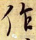 作的多音字组词，作多音字组词（作）