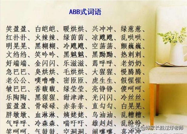 abab式的词语有哪些，abab式的词语有哪些四字词语（ABAC词汇大全）
