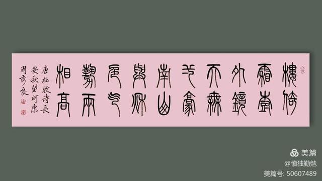 周秀良篆书五言绝句50首