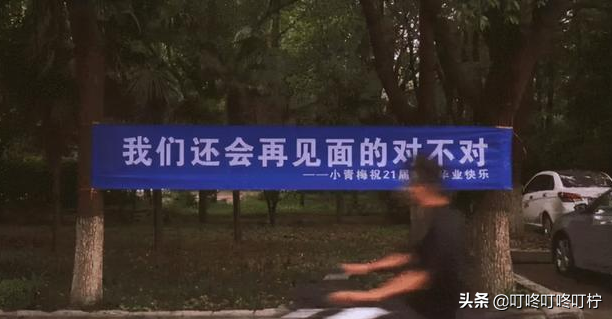 大学毕业横幅标语，各个大学挂起“送别横幅”
