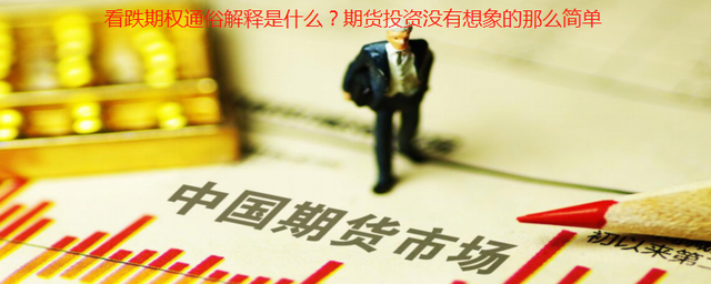 什么情况下会出现看跌期权，期货投资没有想象的那么简单