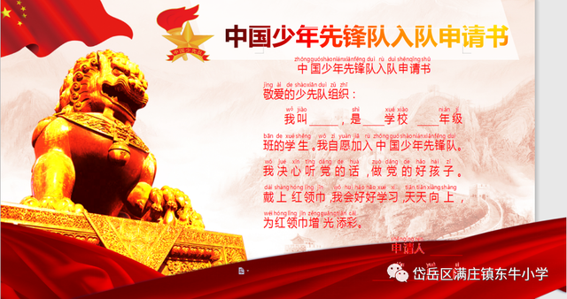 少先队员入队申请书父母的话，入队申请书父母的话怎么写（学写《入队申请书》——满庄镇东牛小学开展少先队队前教育课程）
