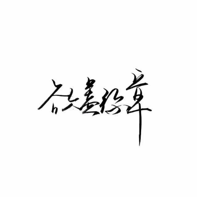 『文字头像』.微信，『文字头像』.（微信个性文字头像）