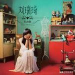 房间歌词刘瑞琦，房间旧版完整歌词（2018十佳电影主题曲）